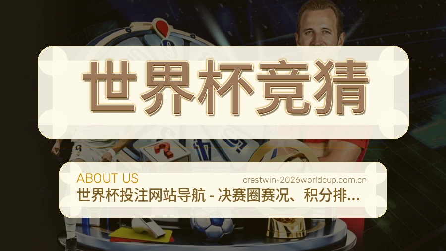 世界杯竞猜服务理念
