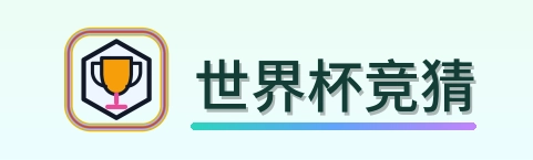 世界杯竞猜-2026美加墨世界杯